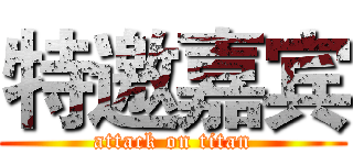 特邀嘉宾 (attack on titan)