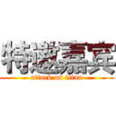 特邀嘉宾 (attack on titan)