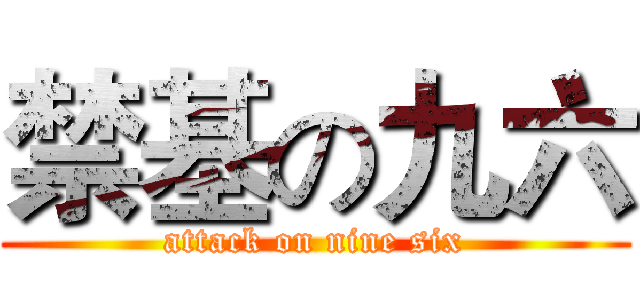 禁基の九六 (attack on nine six)