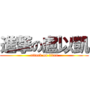 進撃の盧以凱 (attack on titan)