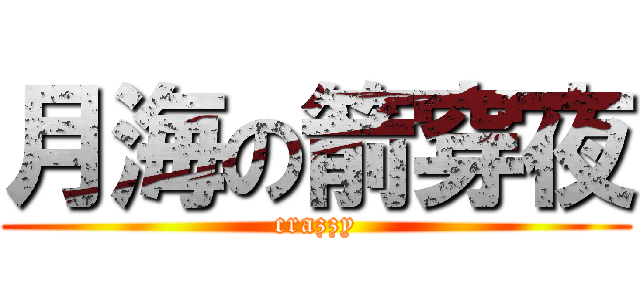 月海の箭穿夜 (crazzy)