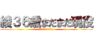 綾３６歳まだまだ現役 (Ａｃｔｉｖｅ　Ｄｕｔｙ)