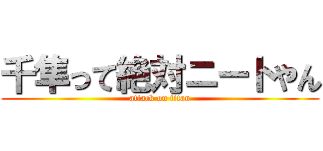 千隼って絶対ニートやん (attack on titan)