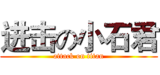 进击の小石君 (attack on titan)