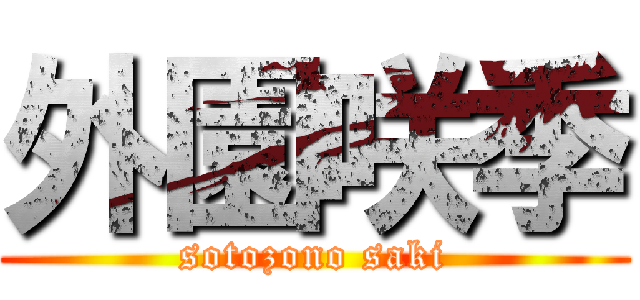 外園咲季 (sotozono saki)