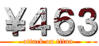 ￥４６３ (attack on titan)