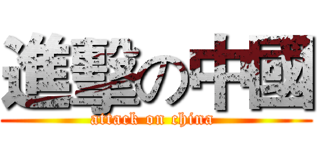 進擊の中國 (attack on china )