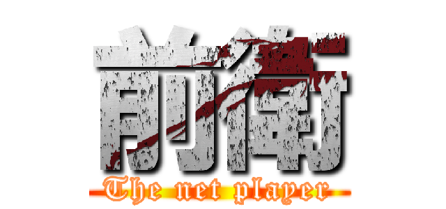 前衛 (The net player)