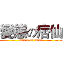 變態の痞仙 (attack on titan)