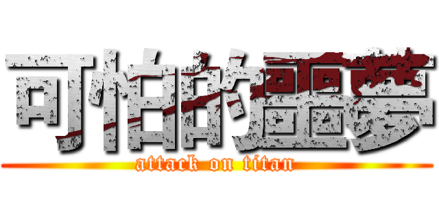 可怕的噩夢 (attack on titan)