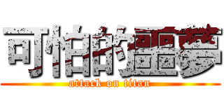 可怕的噩夢 (attack on titan)