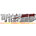 可怕的噩夢 (attack on titan)