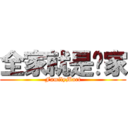 全家就是你家 (FamilyMart)