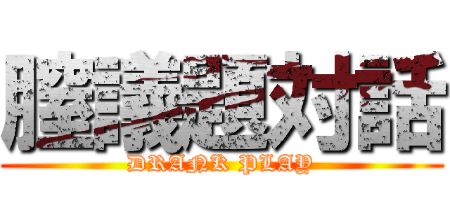 膣議題対話 (DRANK PLAY)
