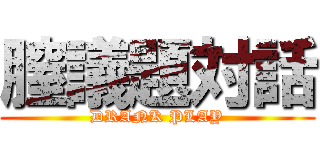 膣議題対話 (DRANK PLAY)