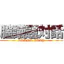 膣議題対話 (DRANK PLAY)