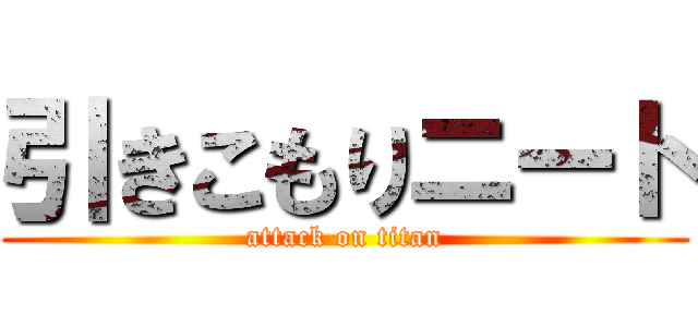 引きこもりニート (attack on titan)