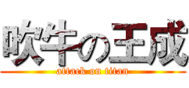 吹牛の王成 (attack on titan)