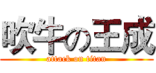 吹牛の王成 (attack on titan)