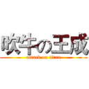 吹牛の王成 (attack on titan)