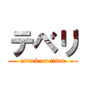 テベリ (attack on titan)