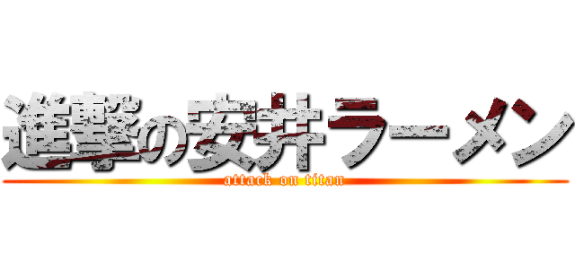 進撃の安井ラーメン (attack on titan)