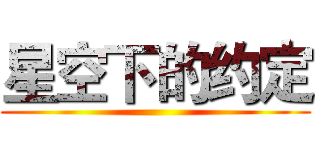 星空下的约定 ()