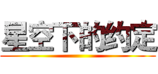 星空下的约定 ()