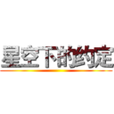 星空下的约定 ()