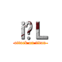 ｉ̍Ｌ (attack on titan)