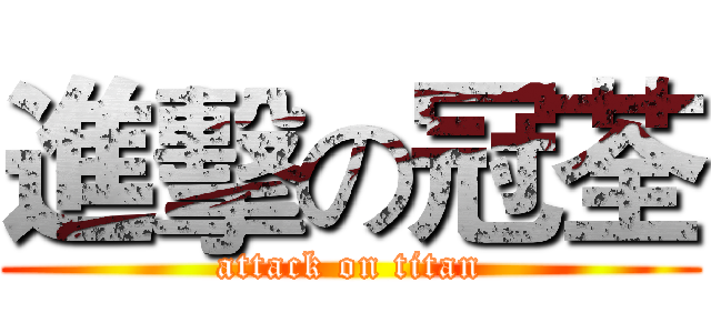進擊の冠荃 (attack on titan)