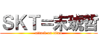 ＳＫＴ＝末琥哲 (attack on titan)