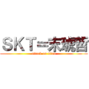 ＳＫＴ＝末琥哲 (attack on titan)