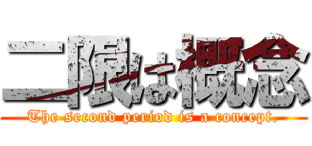 二限は概念 (The second period is a concept.)