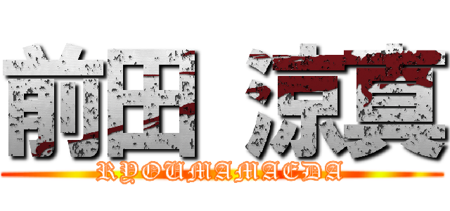 前田 涼真 (RYOUMAMAEDA)