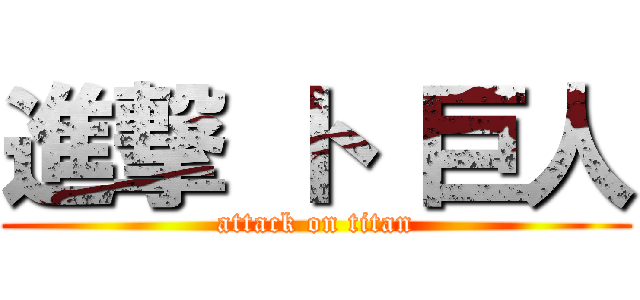進撃 ト 巨人 (attack on titan)