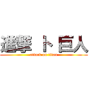 進撃 ト 巨人 (attack on titan)