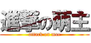 進撃の萌主 (attack on moe)