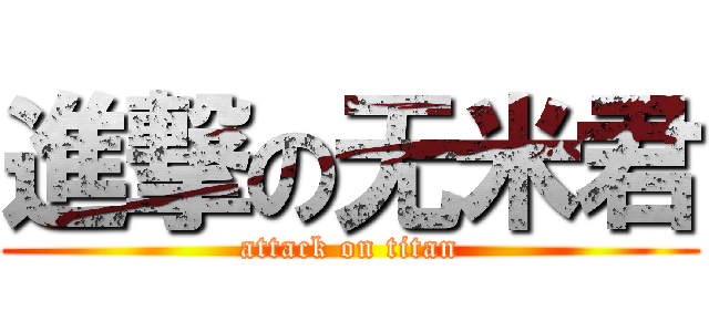 進撃の无米君 (attack on titan)