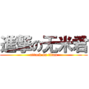 進撃の无米君 (attack on titan)