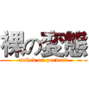 裸の変態 (naked on pervert)