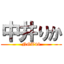 中井りか (NGT48)