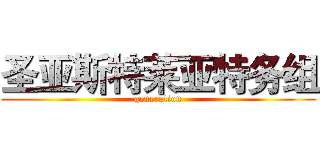 圣亚斯特莱亚特务组 (generation)