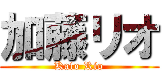 加藤リオ (Kato Rio)