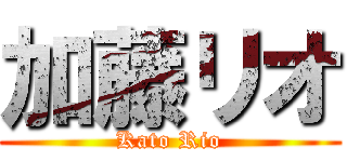 加藤リオ (Kato Rio)