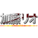 加藤リオ (Kato Rio)