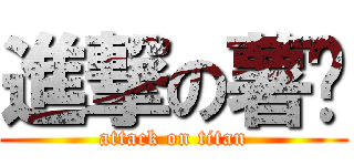 進撃の薯婷 (attack on titan)