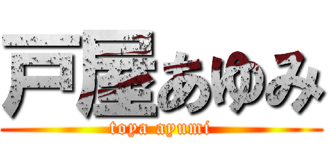 戸屋あゆみ (toya ayumi)