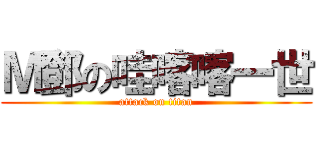 Ｍ鄧の哇喀喀一世 (attack on titan)