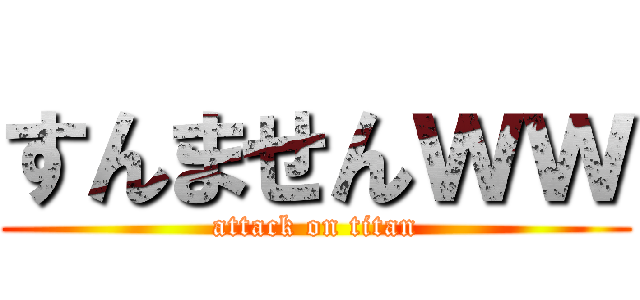 すんませんｗｗ (attack on titan)